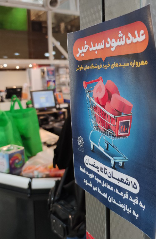 توزیع اقلام طرح عدد شود سبد خیر اگر خدا خواهد